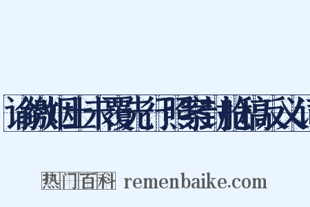 谕缴烟土未覆先行照案封舱稿反义词是什么意思的图片